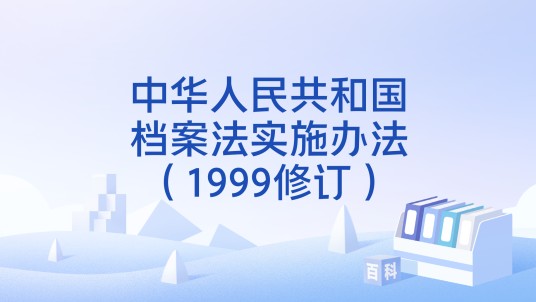 中华人民共和国档案法实施办法（1999修订）