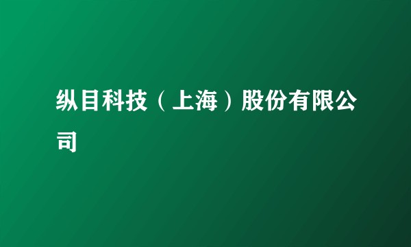 纵目科技（上海）股份有限公司
