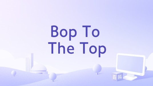 Bop To The Top（电影《歌舞青春1》中的第七首歌曲）