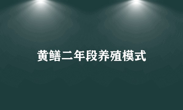 黄鳝二年段养殖模式