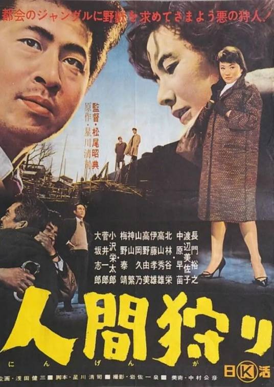 人间狩猎(日本1962年松尾昭典执导的电影)