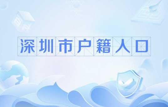 深圳市户籍人口