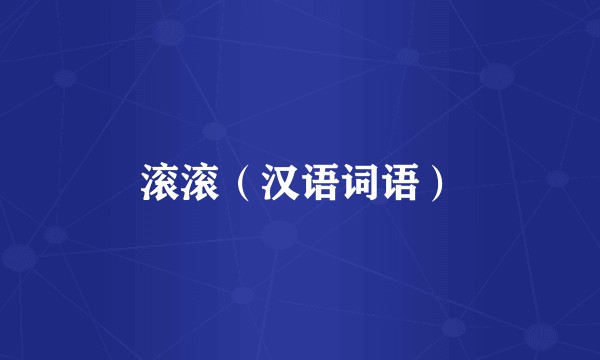 滚滚(汉语词语)