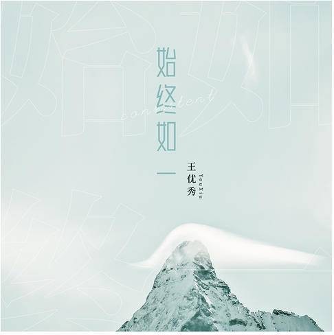 始终如一（王优秀演唱歌曲）