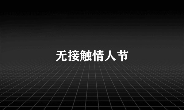无接触情人节