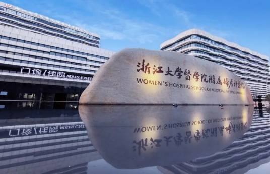 浙江大学医学院附属妇产科医院余杭院区