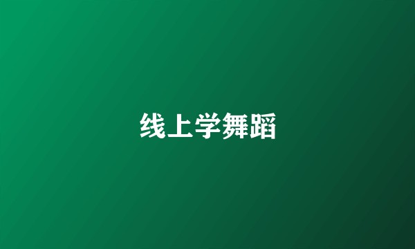 线上学舞蹈