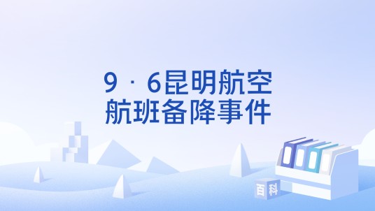9·6昆明航空航班备降事件