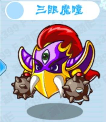 三眼魔瞳