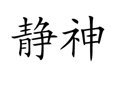 静神