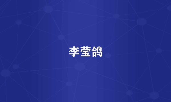 李莹鸽