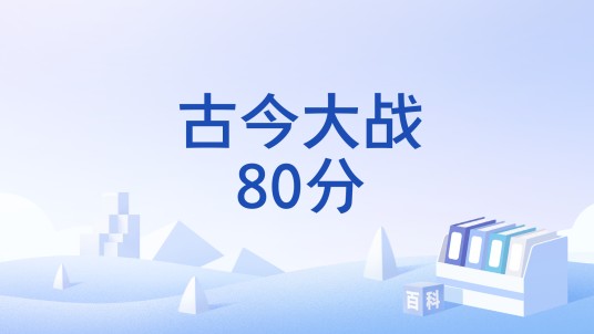 古今大战80分