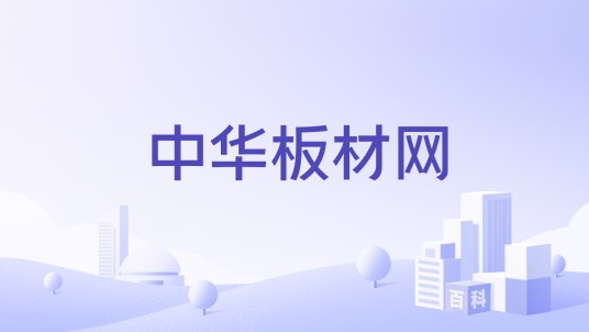 中华板材网