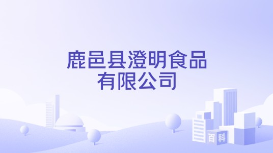 鹿邑县澄明食品有限公司