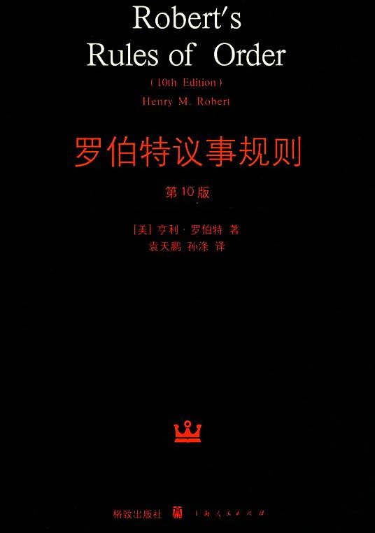 罗伯特议事规则（亨利·罗伯特提出的议事规则）