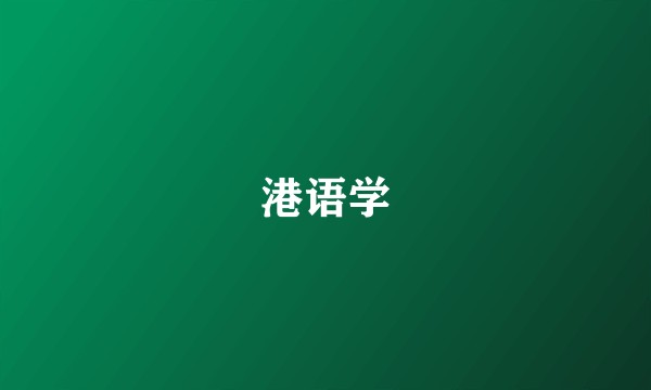 港语学