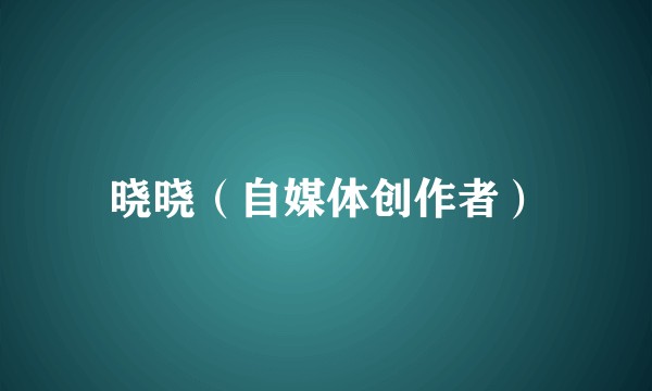 晓晓（自媒体创作者）