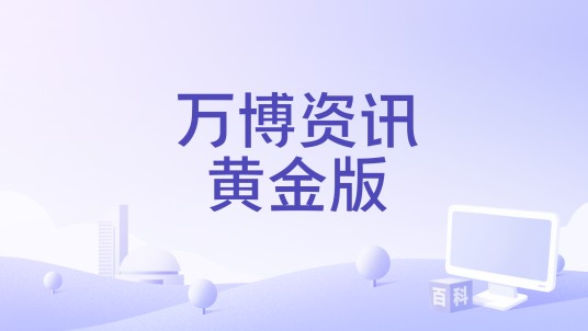 万博资讯黄金版