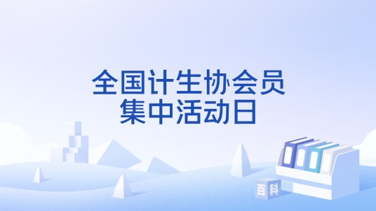 全国计生协会员集中活动日