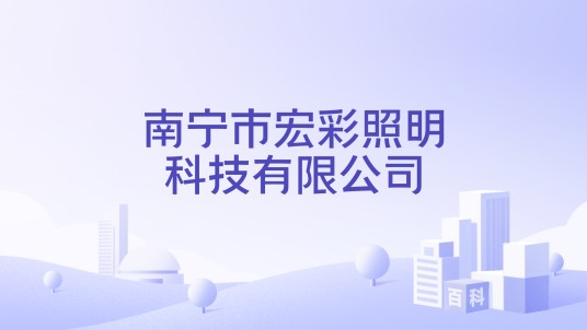 南宁市宏彩照明科技有限公司