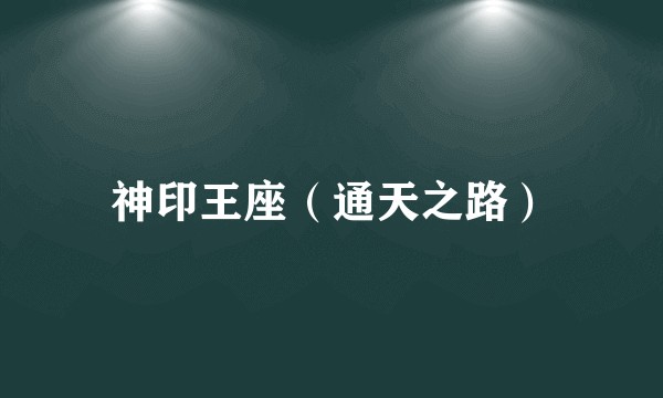 神印王座（通天之路）