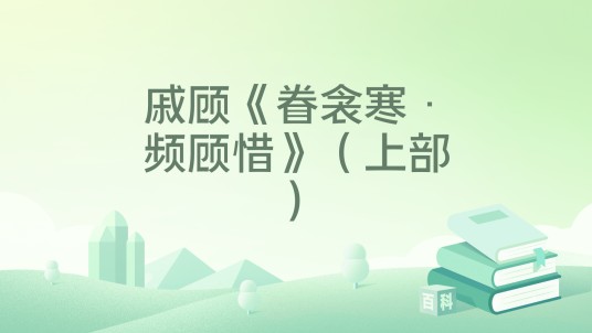 戚顾《眷衾寒·频顾惜》（上部）