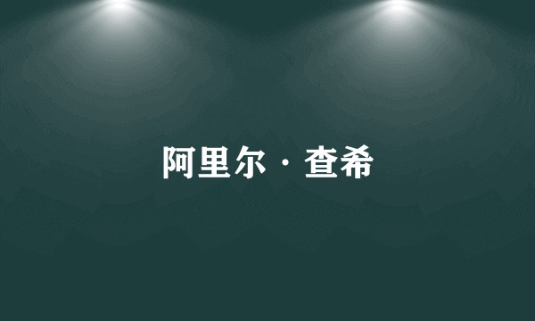 阿里尔·查希