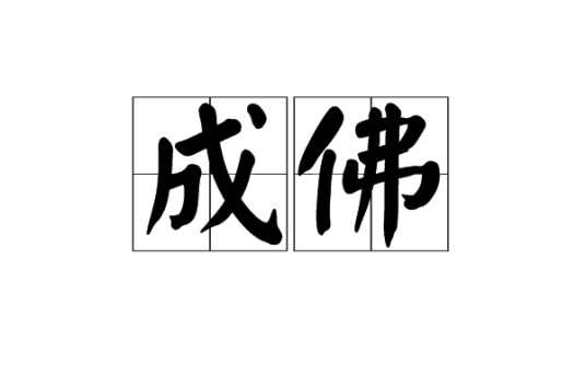 成佛（佛教名词）