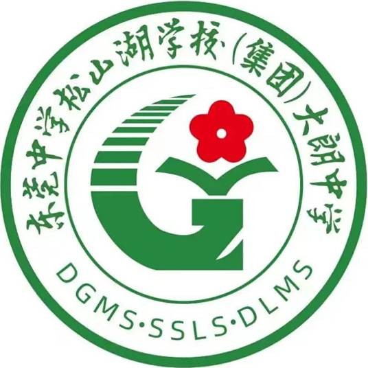 东莞中学松山湖学校（集团）大朗中学