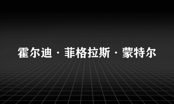 霍尔迪·菲格拉斯·蒙特尔