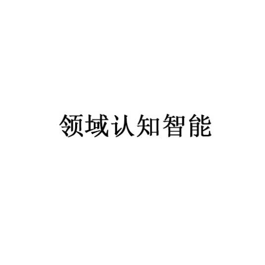 领域认知智能