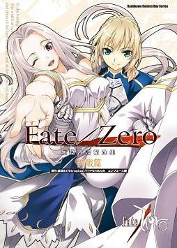 Fate/Zero 短篇漫画精选集开战篇