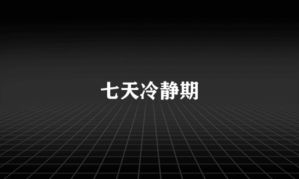 七天冷静期