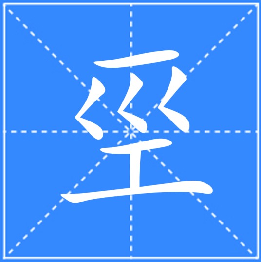巠