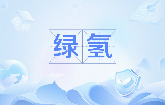 绿氢