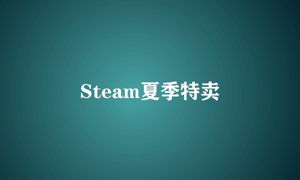 Steam夏季特卖