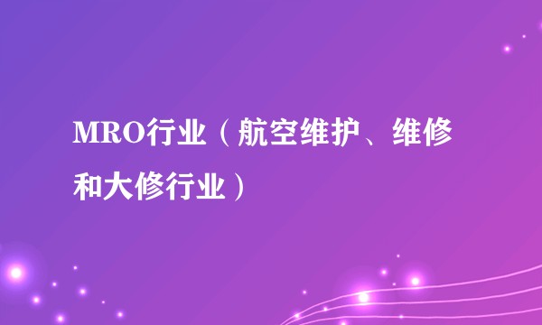 MRO行业(航空维护、维修和大修行业)