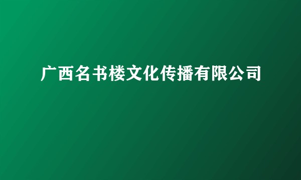 广西名书楼文化传播有限公司