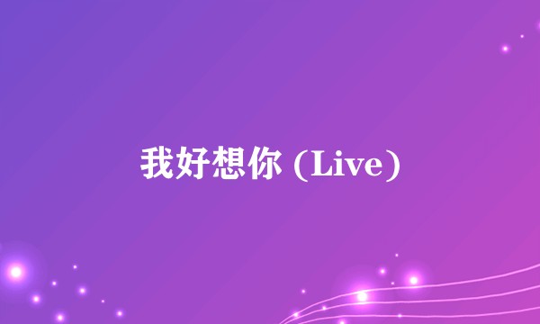 我好想你 (Live)