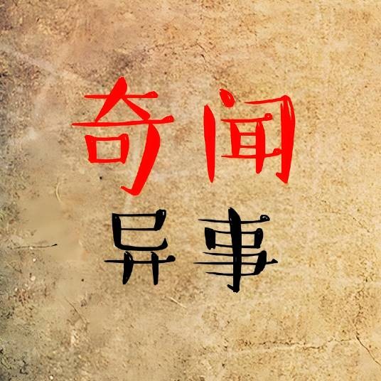 奇闻异事说