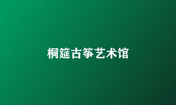 桐筵古筝艺术馆
