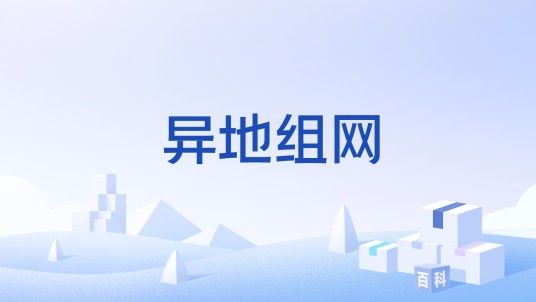 异地组网