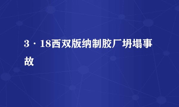 3·18西双版纳制胶厂坍塌事故