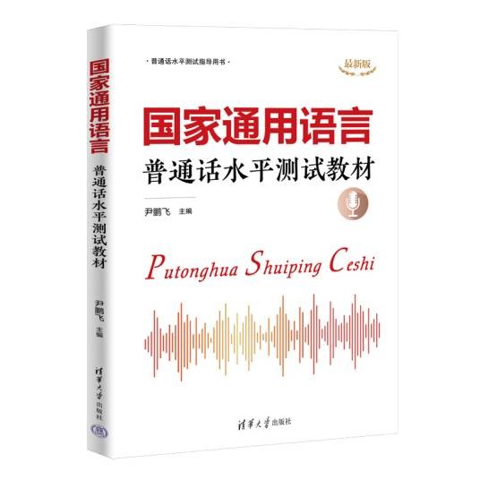 国家通用语言:普通话水平测试教材