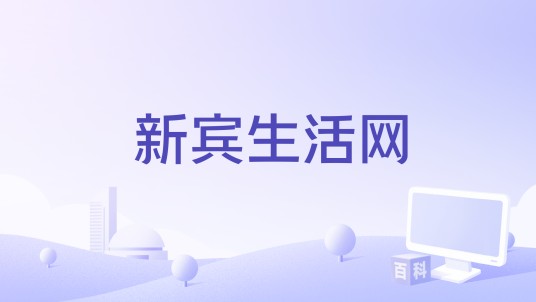 新宾生活网