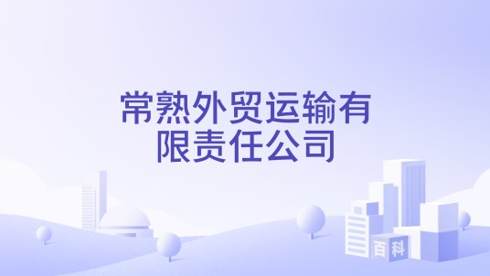 常熟外贸运输有限责任公司