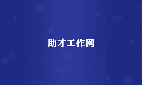 助才工作网