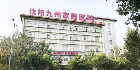 沈阳九州家圆医院