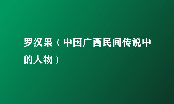 罗汉果（中国广西民间传说中的人物）