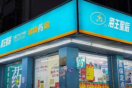 海王星辰连锁药店